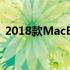 2018款MacBook Pro详细配置与特性解析