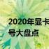 2020年显卡性能排行榜：最受欢迎的显卡型号大盘点