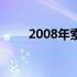 2008年索尼笔记本电脑的价格一览