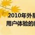  2010年外星人笔记本：技术巨擘的代表作，用户体验的新纪元