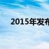 2015年发布的热门笔记本电脑全面解析