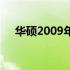 华硕2009年经典款笔记本电脑评测分享