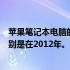 苹果笔记本电脑的价格在变，那么它的价格到底是多少？特别是在2012年。了解它的发展历程！