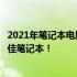 2021年笔记本电脑天梯排行榜解析图：选购指南助你挑选最佳笔记本！