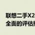 联想二手X240笔记本：是否值得购买？一份全面的评估报告