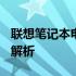 联想笔记本电脑报价大全 2013年最新版价格解析