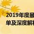 2019年度最受瞩目的十大笔记本电脑排行榜单及深度解析