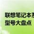 联想笔记本系列一览：从高端到入门 2011年型号大盘点