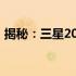 揭秘：三星2013年经典笔记本电脑系列概览