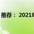 推荐： 2021年家用电脑台式机精选推荐指南