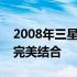 2008年三星笔记本：经典设计与卓越性能的完美结合