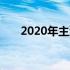 2020年主流电脑配置概览及特点分析