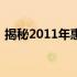 揭秘2011年惠普事件内幕：从细节洞悉真相