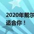 2020年戴尔笔记本电脑精选推荐，总有一款适合你！