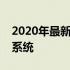 2020年最新版：一键安装，干净利落的重装系统