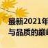 最新2021年一线品牌笔记本全面解析：科技与品质的巅峰之选