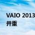 VAIO 2013年笔记本电脑系列：设计与性能并重