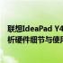 联想IdeaPad Y470系列笔记本电脑评测：全面解读 深度解析硬件细节与使用体验