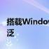 搭载Windows 200系统的笔记本电脑用途广泛