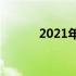 2021年10月最新装机推荐指南