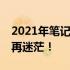 2021年笔记本CPU性能天梯图详解，选购不再迷茫！