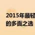 2015年最轻薄笔记本盘点：时尚与性能并存的多面之选