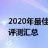 2020年最佳电脑笔记本排行榜：选购指南与评测汇总