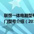 联想一体电脑型号详解：带你了解联想一体电脑的发展与热门型号介绍（2011年）