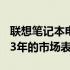 联想笔记本电脑系列：回顾与探讨联想在2013年的市场表现