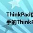 ThinkPad优选推荐：探索2021年最值得入手的ThinkPad机型