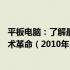 平板电脑：了解最新技术和市场动态——聚焦在平板上的技术革命（2010年）