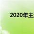 2020年主流配置笔记本电脑全面解析