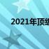 2021年顶级显卡全方位解析及性能评测