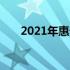 2021年惠普笔记本性价比排名及推荐