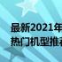 最新2021年笔记本电脑排行榜：选购指南与热门机型推荐