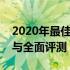 2020年最佳笔记本电脑品牌推荐：选购指南与全面评测