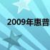 2009年惠普笔记本电脑的全面评测与特点