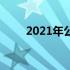 2021年公认最好的显示器全面解析