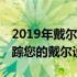 2019年戴尔官网序列号查询入口——快速追踪您的戴尔设备