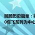 回顾历史篇章：揭秘惠普台式电脑型号演变历程——以2010年飞系列为中心