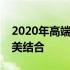 2020年高端笔记本推荐：性能与便携性的完美结合