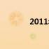 2011年东芝笔记本价格解析