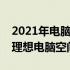 2021年电脑机箱推荐：选购最佳机箱，打造理想电脑空间