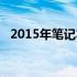 2015年笔记本电脑显卡性能天梯图高清版