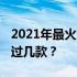 2021年最火爆电脑游戏排行榜TOP10，你玩过几款？