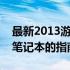 最新2013游戏笔记本排行榜：挑选最佳游戏笔记本的指南