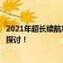 2021年超长续航笔记本大解析：从性能到功能，全方位深度探讨！