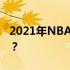 2021年NBA最新排名：群雄逐鹿，谁领风骚？