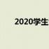 2020学生党高性价比笔记本推荐指南