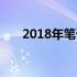 2018年笔记本电脑主流配置深度解析